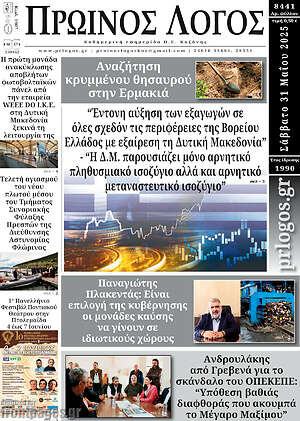 Πρωτοσέλιδο Πρωινός Λόγος