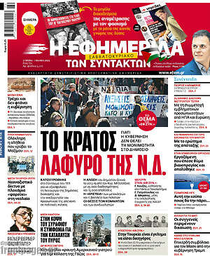 Η εφημερίδα των συντακτών: Το κράτος λάφυρο της Ν.Δ.