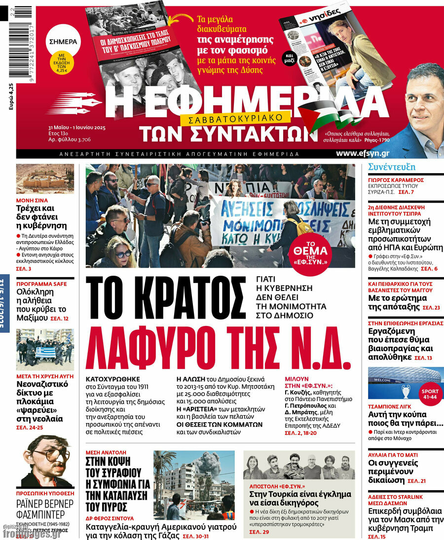 Η εφημερίδα των συντακτών