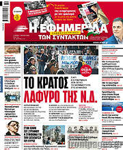/Η εφημερίδα των συντακτών