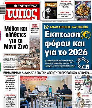 Ελεύθερος Τύπος: Έκπτωση φόρου και για το 2026