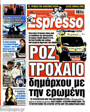 Πρωτοσέλιδο εφημερίδας Espresso - protoselida