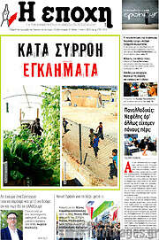 /Η Εποχή