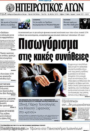 Πρωτοσέλιδο Ηπειρωτικός Αγών