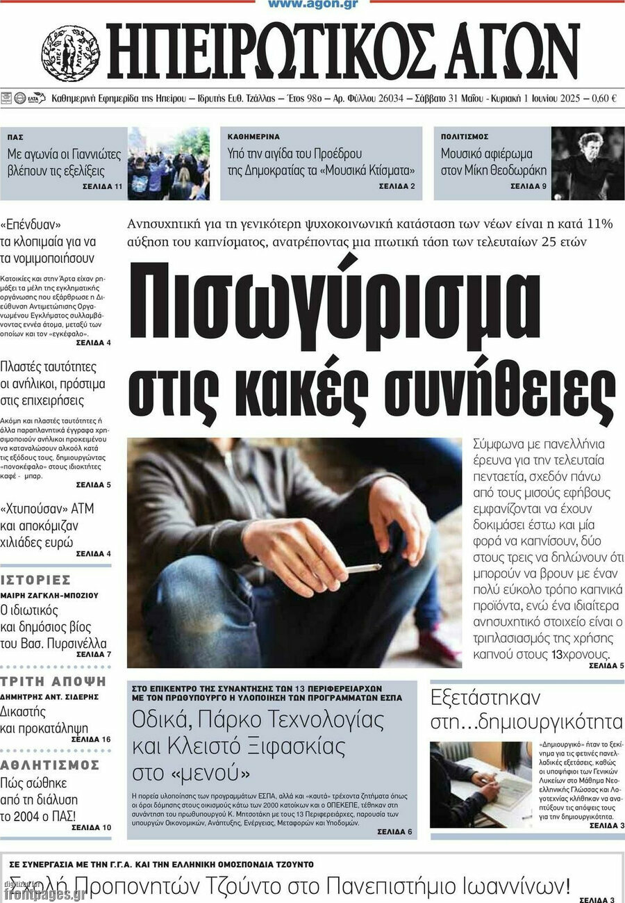 Ηπειρωτικός Αγών