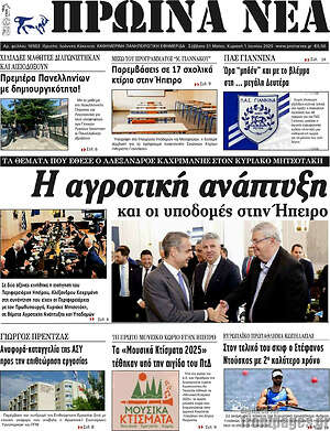 Πρωτοσέλιδο Πρωινά νέα