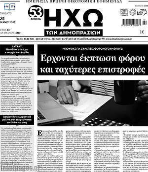 Πρωτοσέλιδο Ηχώ των Δημοπρασιών