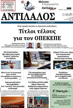 Πρωτοσέλιδο Αντίλαλος Μεσαράς