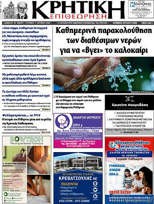 Πρωτοσέλιδο Κρητική Επιθεώρηση