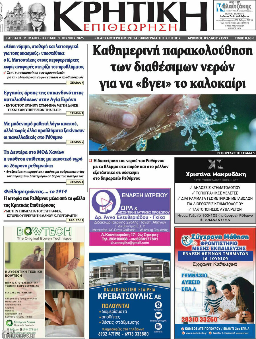 Κρητική Επιθεώρηση