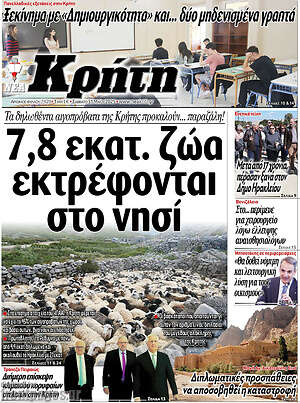 Πρωτοσέλιδο Νέα Κρήτη