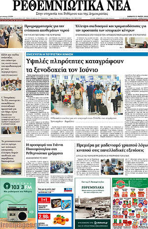 Πρωτοσέλιδο Ρεθεμνιώτικα Νέα