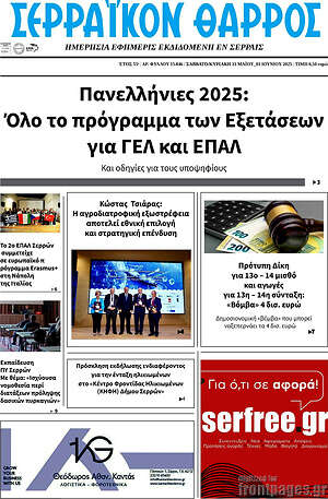 Πρωτοσέλιδο Σερραϊκόν Θάρρος