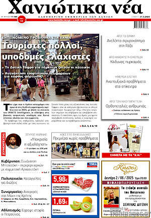 Πρωτοσέλιδο Χανιώτικα Νέα