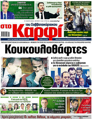 Πρωτοσέλιδο εφημερίδας στο Καρφί - protoselida