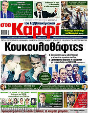 /στο Καρφί