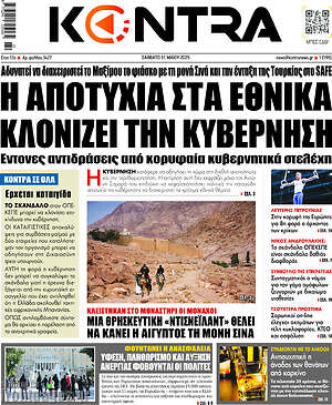 Kontra News: Η αποτυχία στα εθνικά κλονίζει την κυβέρνηση