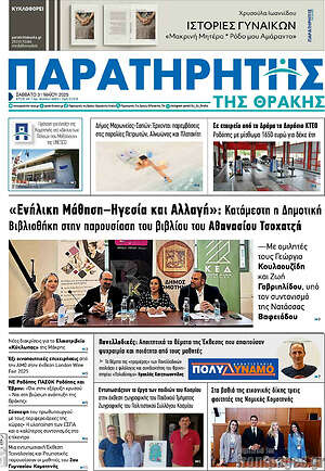 Πρωτοσέλιδο Παρατηρητής