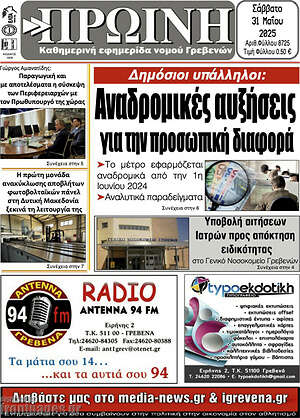 Πρωτοσέλιδο Πρωινή Γρεβενών