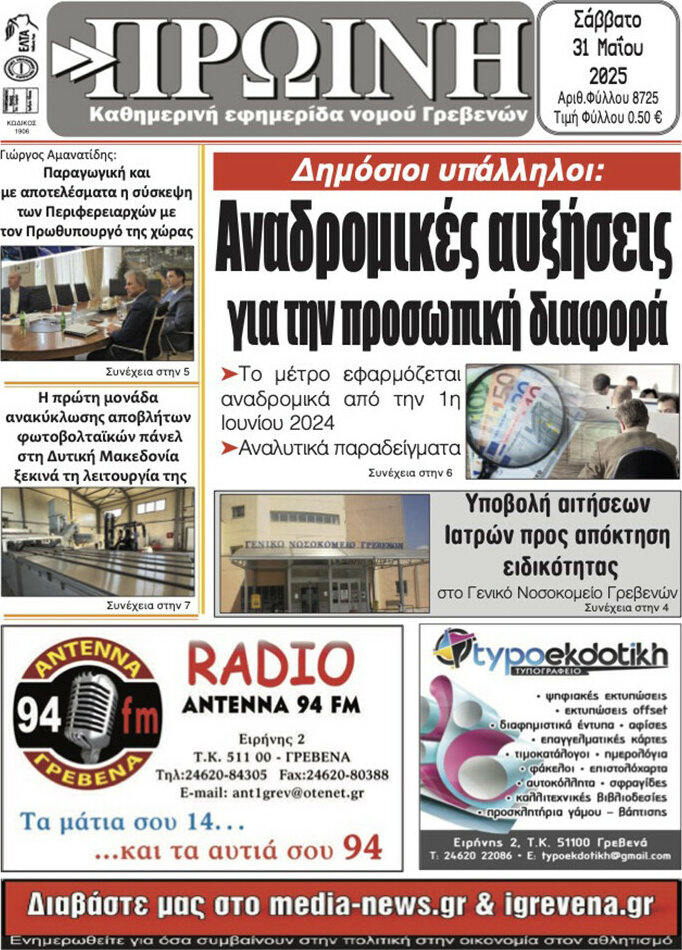 Πρωινή Γρεβενών
