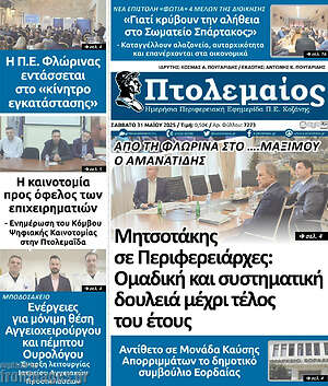 Πρωτοσέλιδο Πτολεμαίος