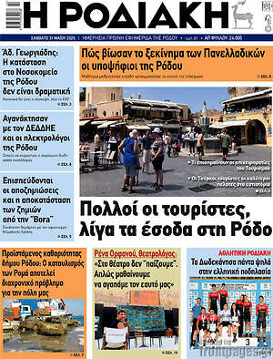 Πρωτοσέλιδο Η Ροδιακή