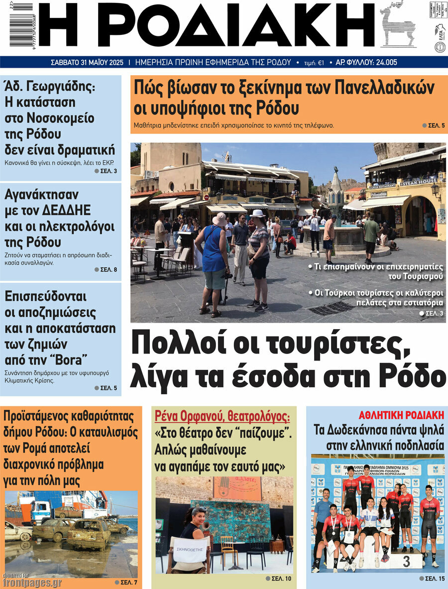 Η Ροδιακή