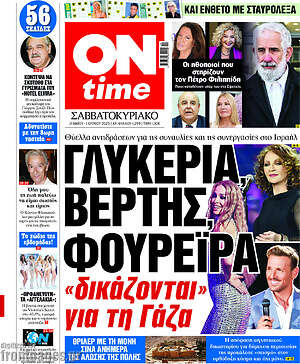 Πρωτοσέλιδο εφημερίδας ON time - protoselida