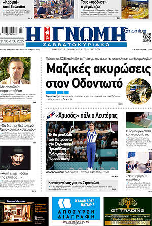 Πρωτοσέλιδο Η Γνώμη