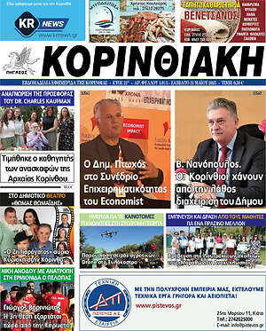 Πρωτοσέλιδο Κορινθιακή
