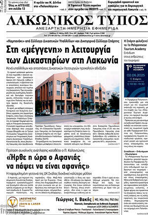 Πρωτοσέλιδο Λακωνικός Τύπος