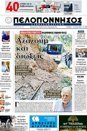 Πρωτοσέλιδο Πελοπόννησος