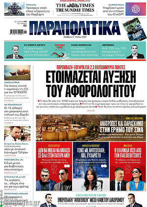 Παραπολιτικά: Ετοιμάζεται αύξηση του αφορολόγητου