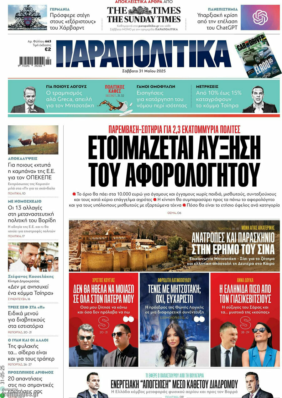 Παραπολιτικά