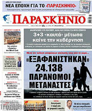 /Παρασκήνιο