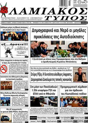 Πρωτοσέλιδο Λαμιακός Τύπος