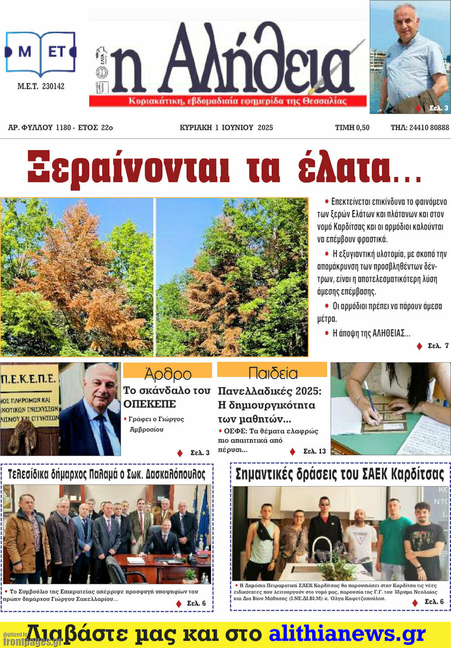 Η Αλήθεια