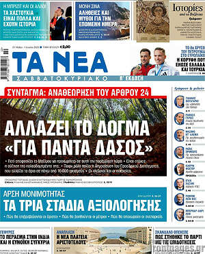 Τα Νέα: Αλλάζει το δόγμα «Για πάντα δάσος»