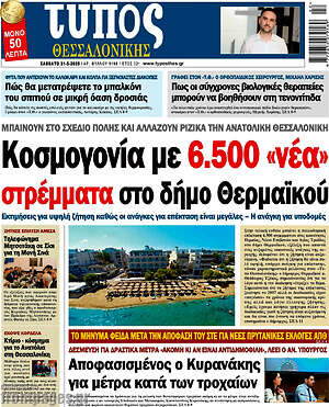 Πρωτοσέλιδο εφημερίδας Τύπος Θεσσαλονίκης - protoselida