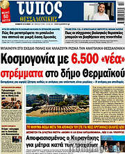 /Τύπος Θεσσαλονίκης