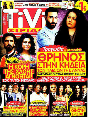 Περιοδικό TIVI Σίριαλ