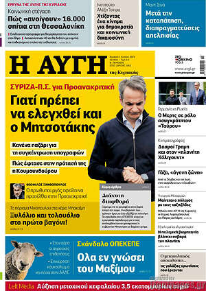 Αυγή: Γιατί πρέπει να ελεγχθεί και ο Μητσοτάκης
