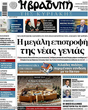 Βραδυνή: Η μεγάλη επιστροφή της νέας γενιάς
