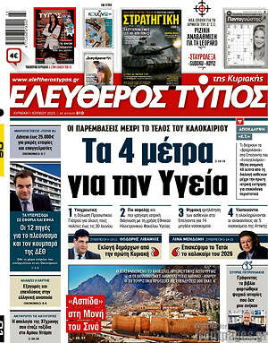 Ελεύθερος Τύπος: Τα 4 μέτρα για την Υγεία