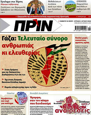 Πρωτοσέλιδο εφημερίδας Πριν - protoselida