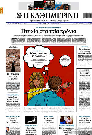 Η Καθημερινή: Πτυχία στα τρία χρόνια