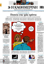 /Η Καθημερινή