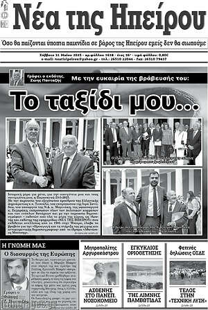Πρωτοσέλιδο Νέα της Ηπείρου