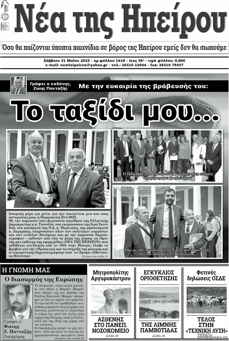 Νέα της Ηπείρου