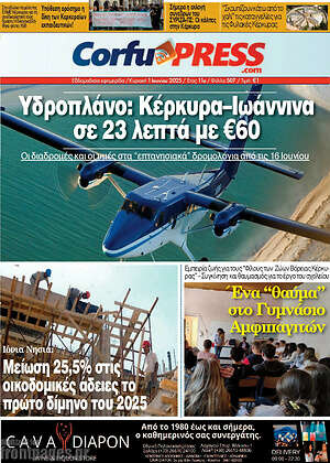 Πρωτοσέλιδο CorfuPress